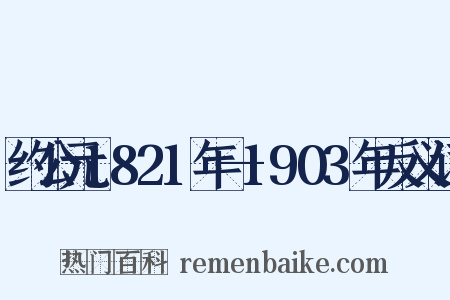 约公元1821年—1903年反义词是什么意思的图片
